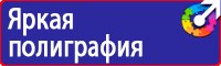 Плакаты и знаки безопасности электробезопасности в Кирово-чепецке купить