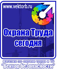 Плакаты и знаки безопасности электробезопасности купить в Кирово-чепецке