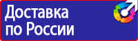 Знаки по охране труда и технике безопасности купить в Кирово-чепецке