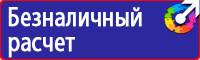 Предупреждающие знаки по технике безопасности и охране труда в Кирово-чепецке vektorb.ru