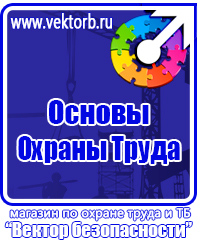 Стенды плакаты по охране труда и технике безопасности в Кирово-чепецке купить vektorb.ru