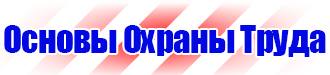 Предупредительные знаки и плакаты применяемые в электроустановках в Кирово-чепецке