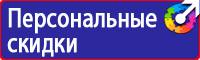 Знаки безопасности запрещающие предписывающие предупреждающие в Кирово-чепецке