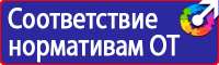 Плакаты и знаки электробезопасности используемые в электроустановках в Кирово-чепецке