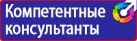 Плакаты и знаки безопасности по охране труда и пожарной безопасности в Кирово-чепецке купить