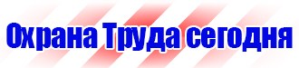 Знаки безопасности по охране труда в Кирово-чепецке