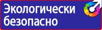 Знаки безопасности и плакаты по охране труда в Кирово-чепецке vektorb.ru