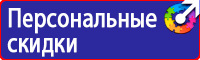Плакаты и знаки безопасности электрика в Кирово-чепецке купить