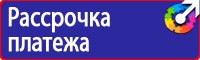 Знаки безопасности на предприятии купить в Кирово-чепецке
