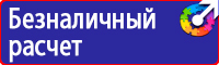 Знаки по технике безопасности на производстве купить в Кирово-чепецке
