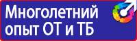 Знаки безопасности и знаки опасности купить в Кирово-чепецке