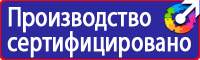Знаки безопасности и знаки опасности купить в Кирово-чепецке