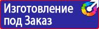 Знаки безопасности и знаки опасности в Кирово-чепецке купить