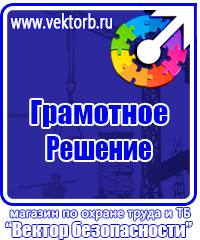Плакаты по охране труда и технике безопасности на пластике в Кирово-чепецке купить