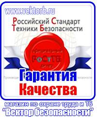 Плакаты по технике безопасности и охране труда на производстве купить в Кирово-чепецке