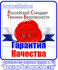 Плакат по охране труда и технике безопасности на производстве купить в Кирово-чепецке